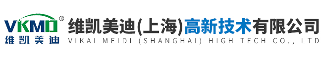 维凯美迪（上海）高新技术有限公司
